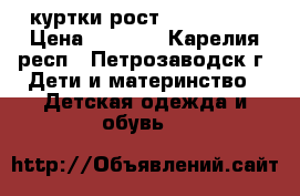 куртки рост 152 adidas › Цена ­ 1 000 - Карелия респ., Петрозаводск г. Дети и материнство » Детская одежда и обувь   